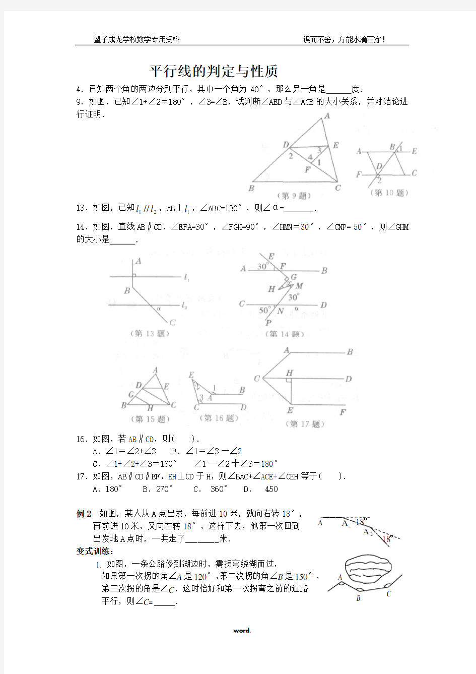 平行线的判定与性质难题-精选.