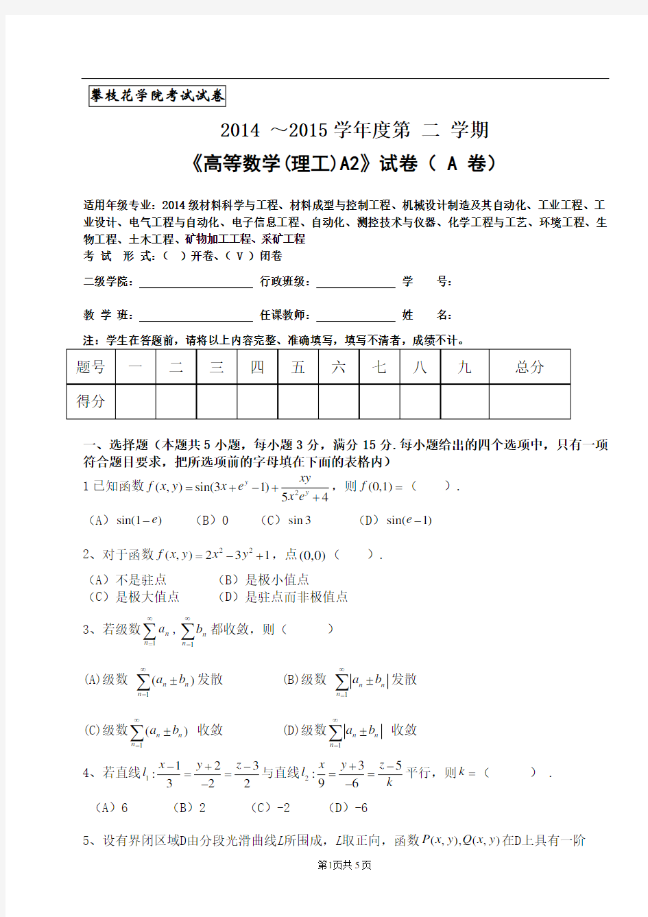 攀枝花学院高等数学(下册)试卷A卷2014 ～2015学年