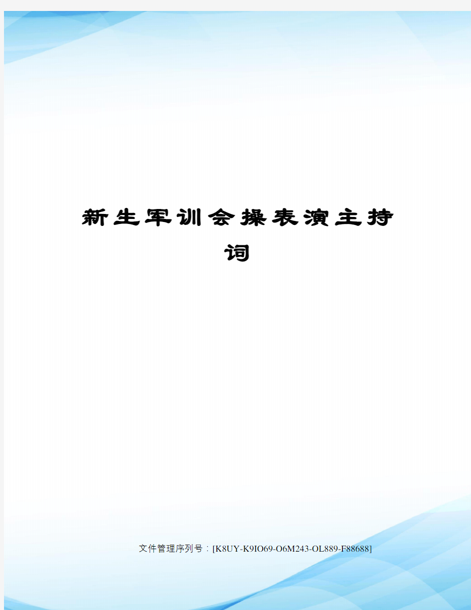 新生军训会操表演主持词图文稿