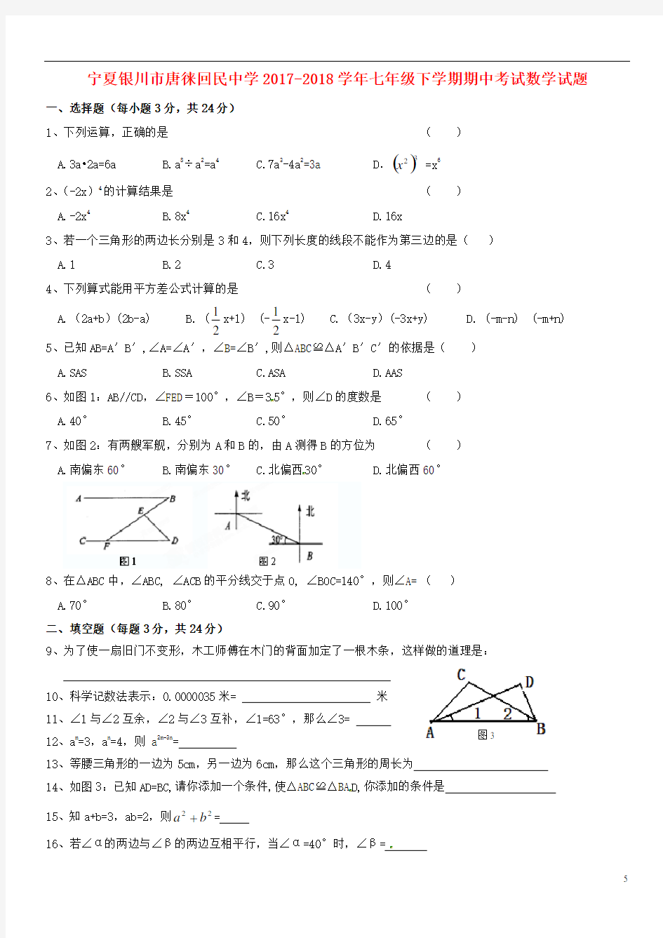 宁夏银川市唐徕回民中学2017-2018学年七年级下学期期中考试数学试题