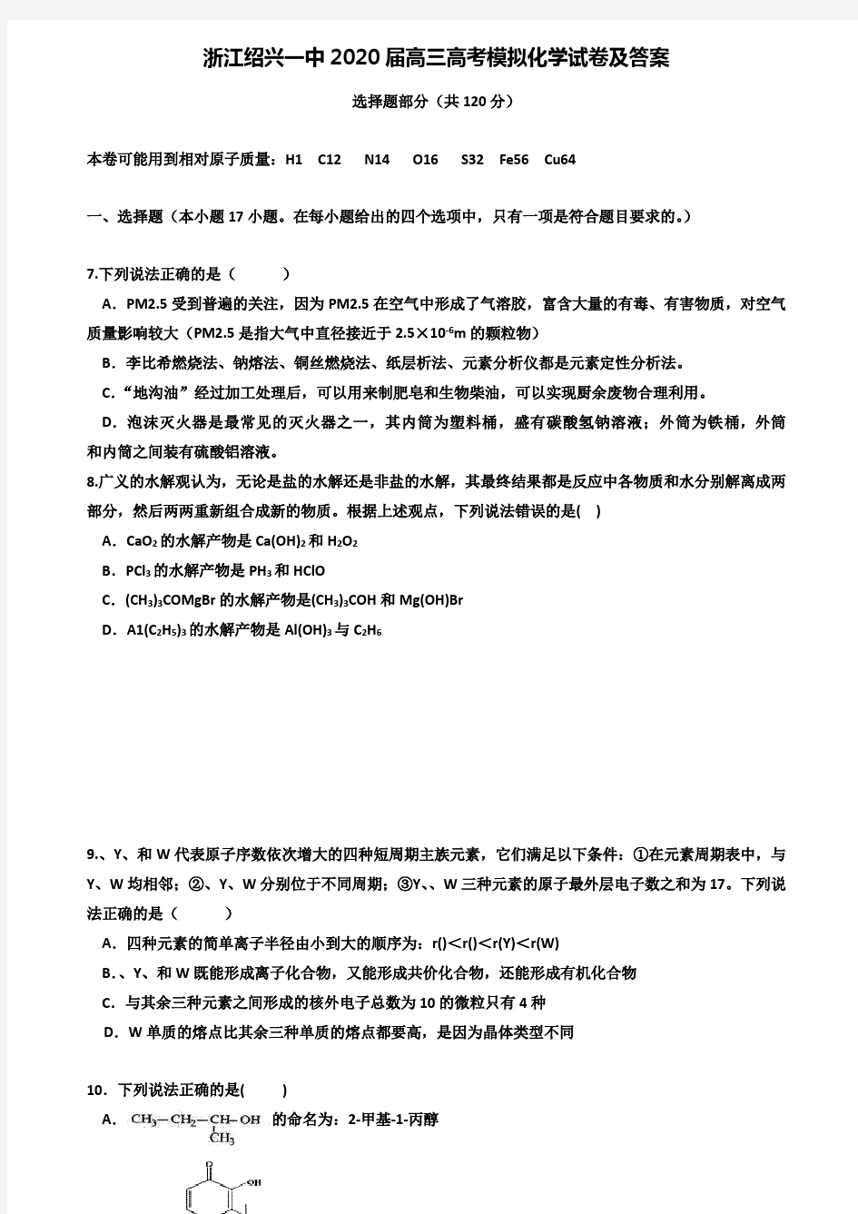 (附加15套模拟试卷)浙江绍兴一中2020届高三高考模拟化学试卷及答案