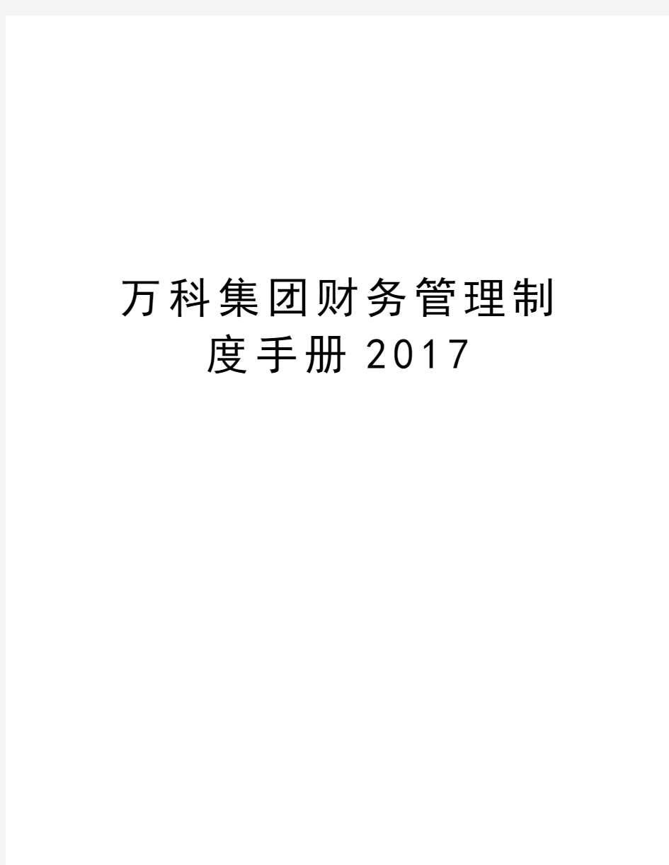 万科集团财务管理制度手册2017