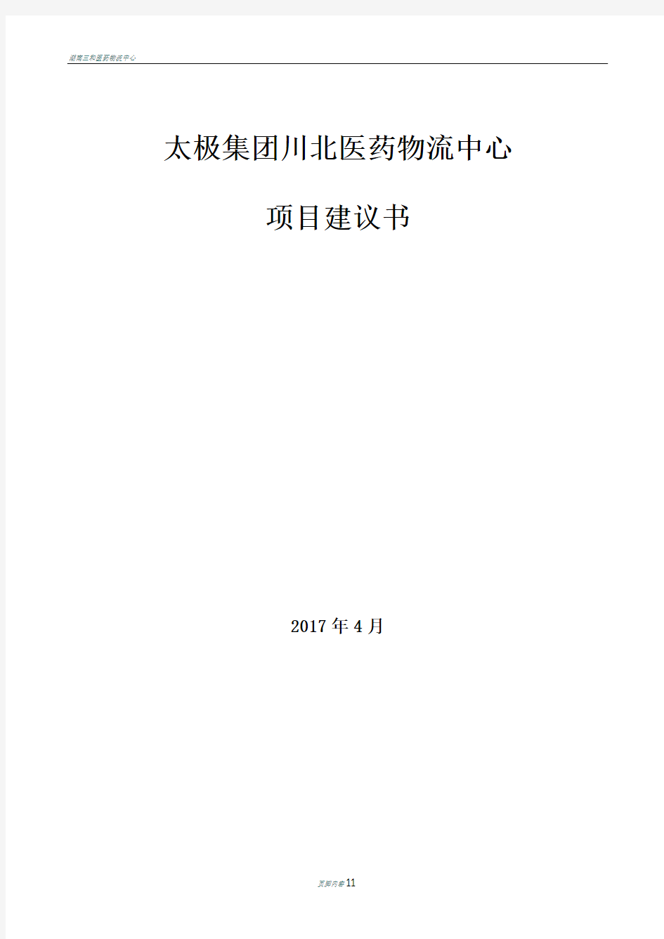 医药物流中心项目建议书