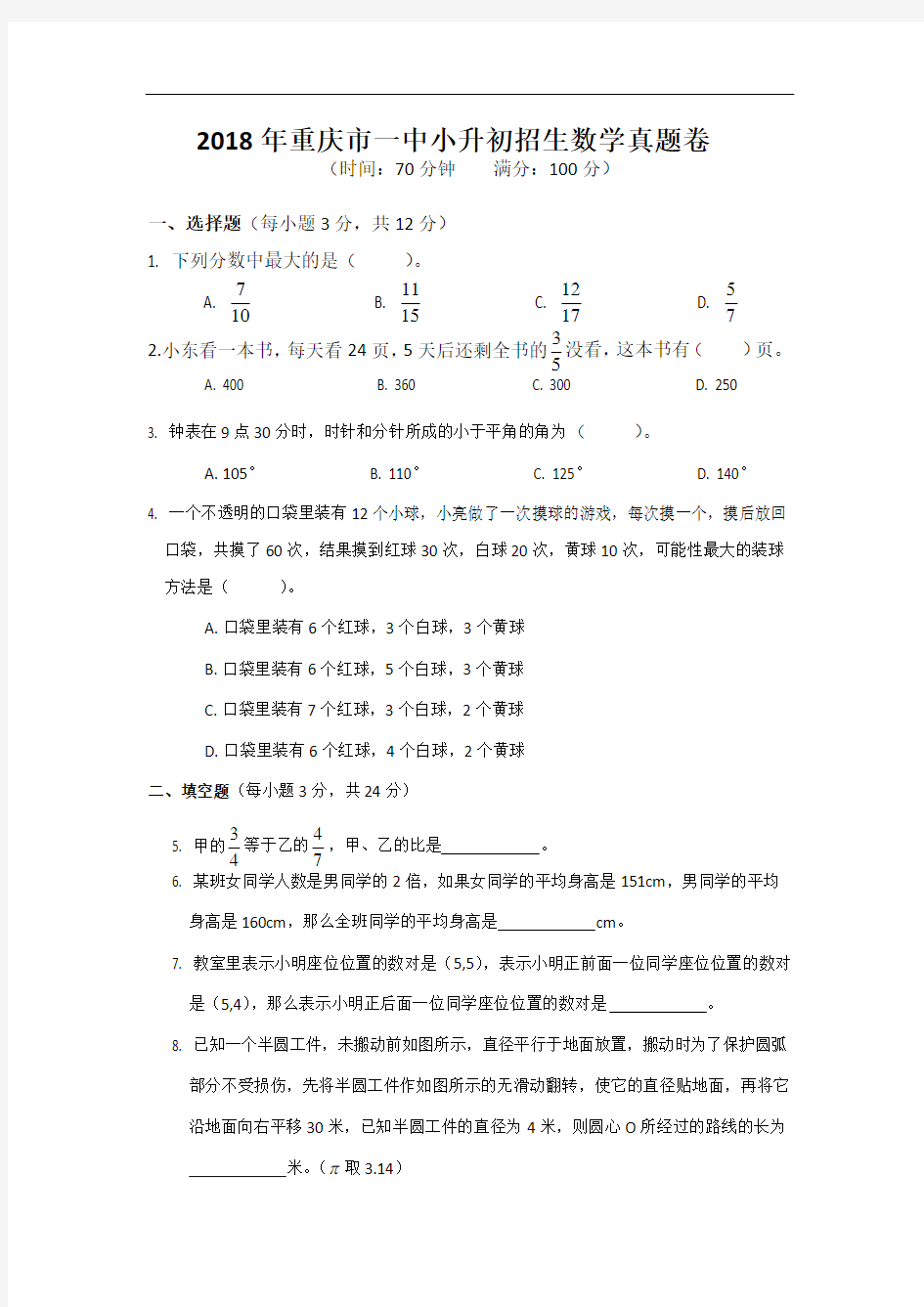 2018年重庆市一中小升初招生数学真题卷