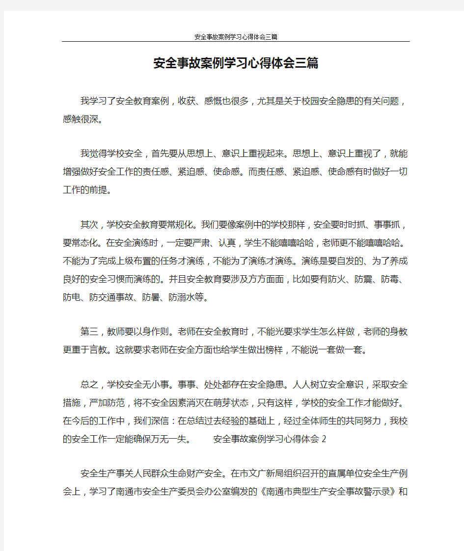 安全事故案例学习心得体会三篇