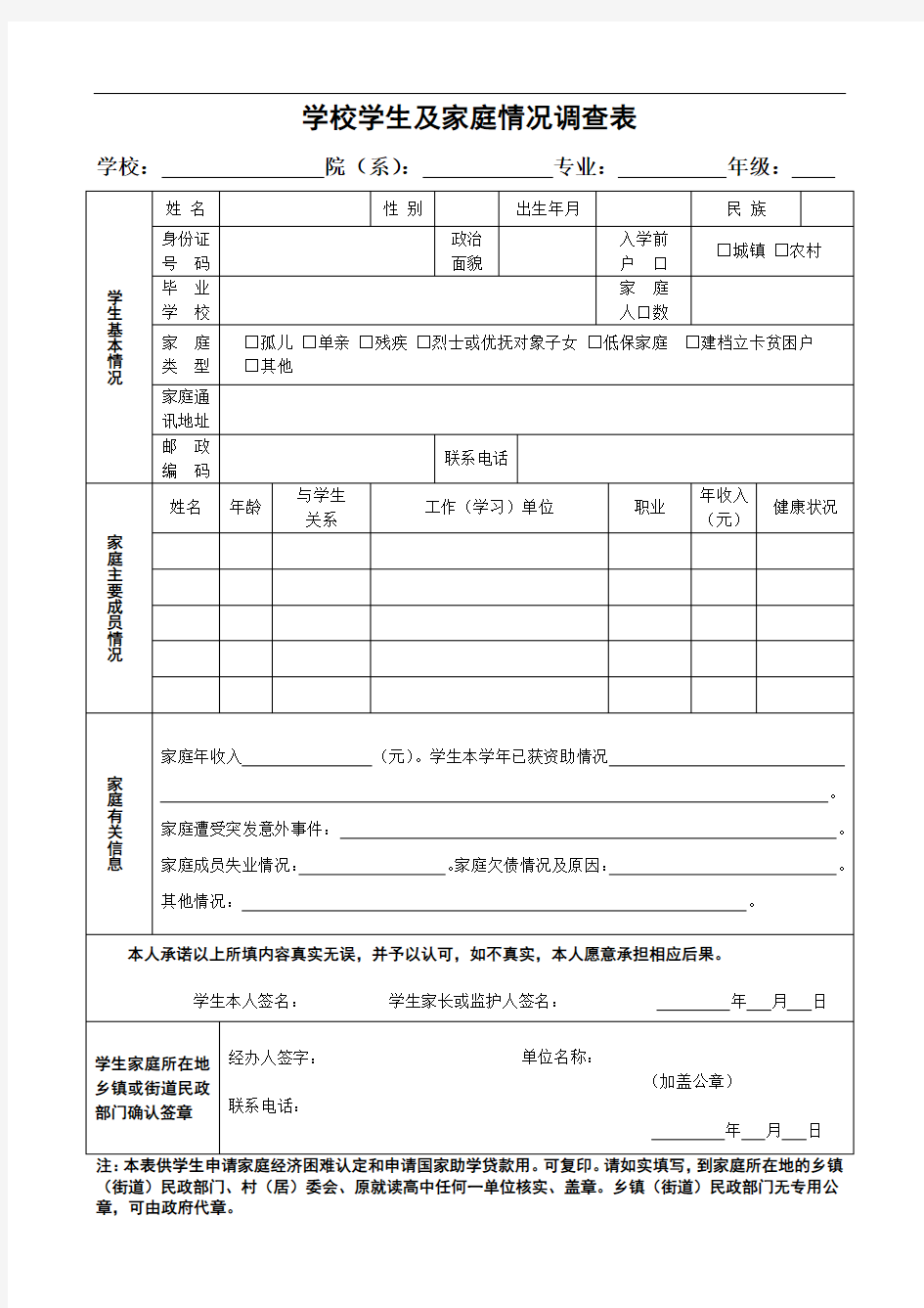 学校学生及家庭情况调查表