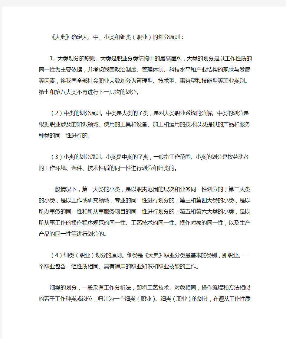 《中华人民共和国职业分类大典》职业划分原则