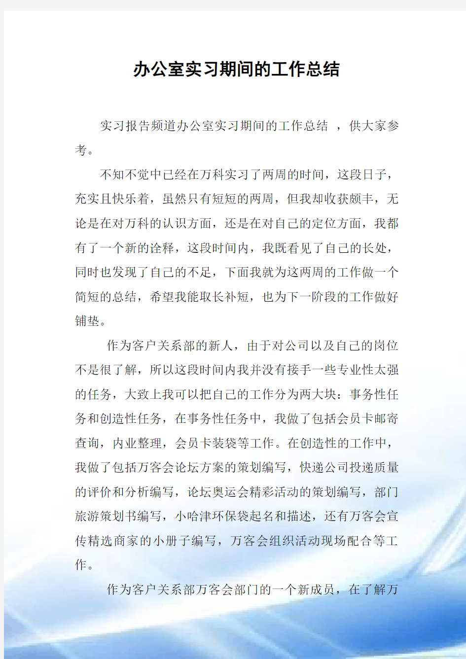 办公室实习期间的工作总结