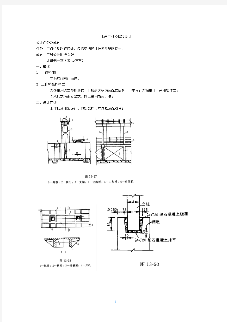 水闸工作桥课程设计指导书