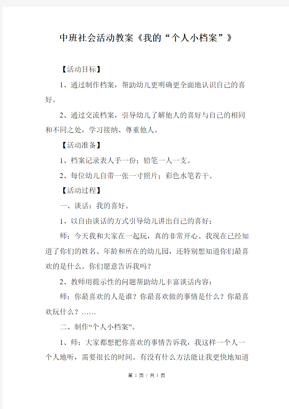 中班社会活动教案《我的“个人小档案”》