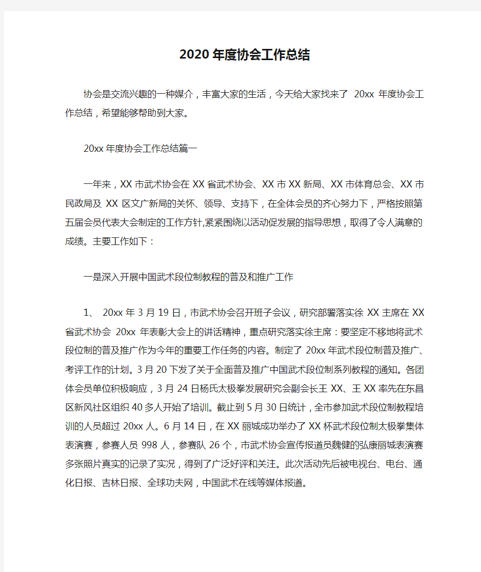 2020年度协会工作总结