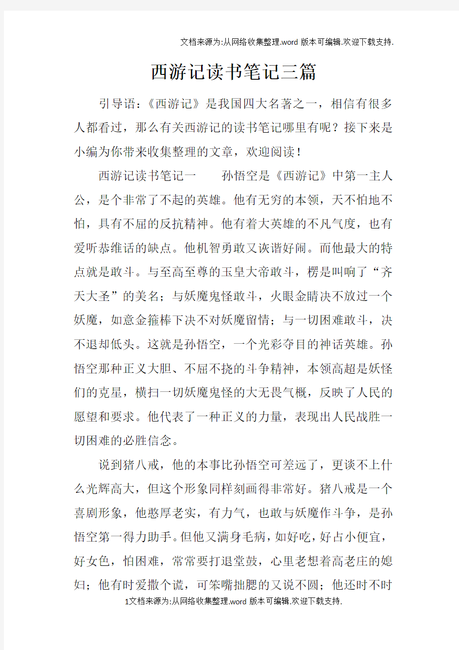 西游记读书笔记三篇_1