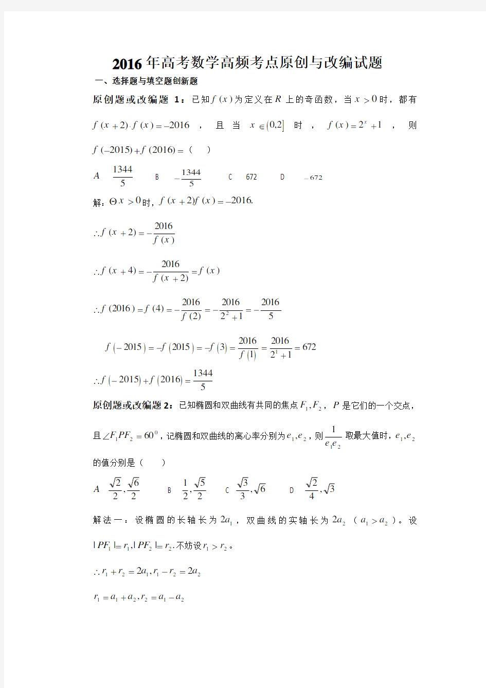 高考数学高频考点原创与改编试题