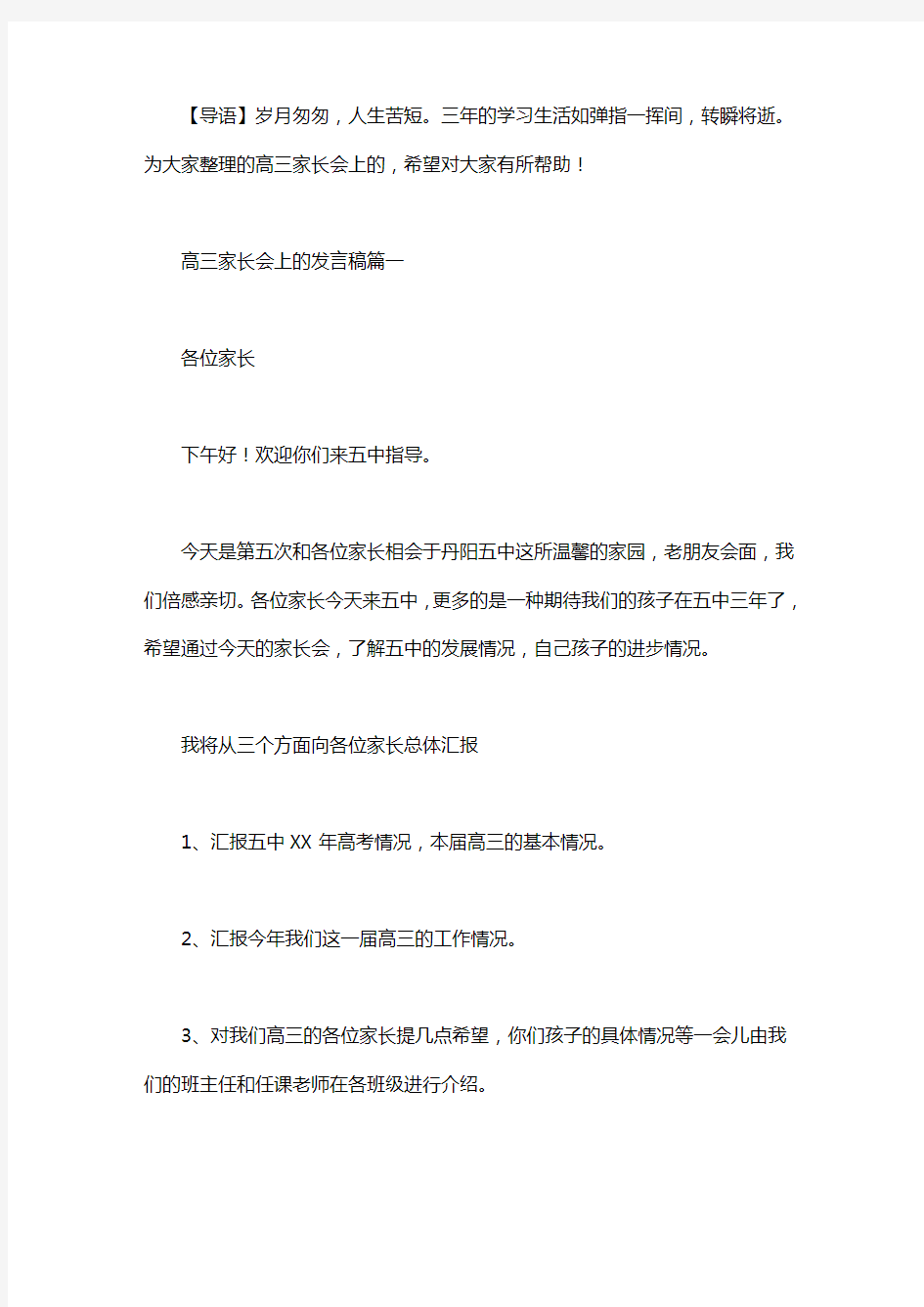 高三家长会上的发言稿三篇