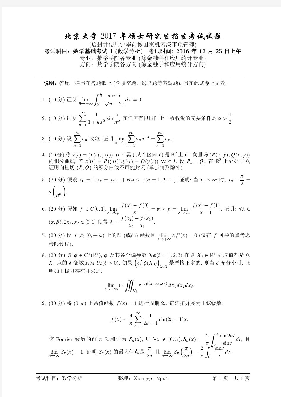 2017年北大数学分析考研试题