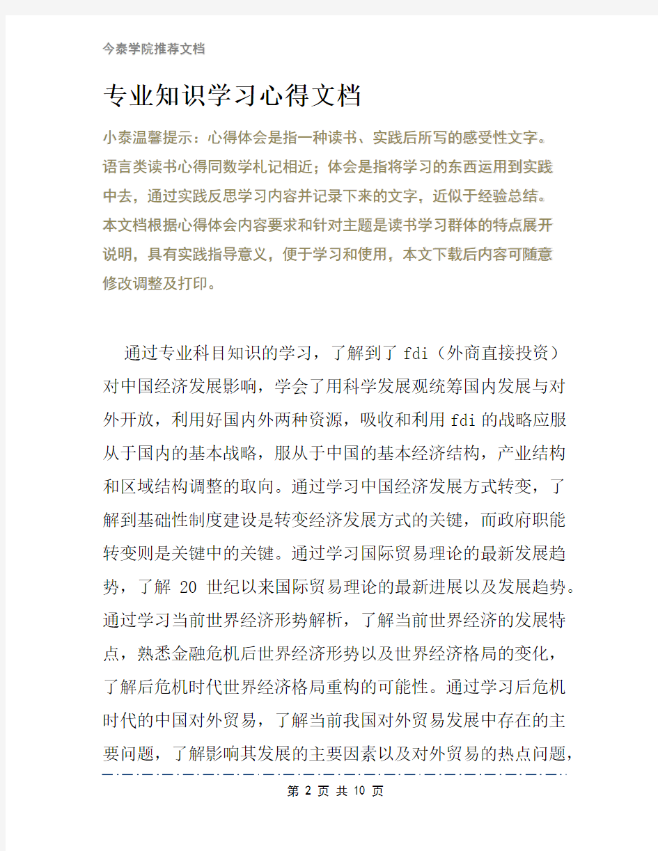 专业知识学习心得文档