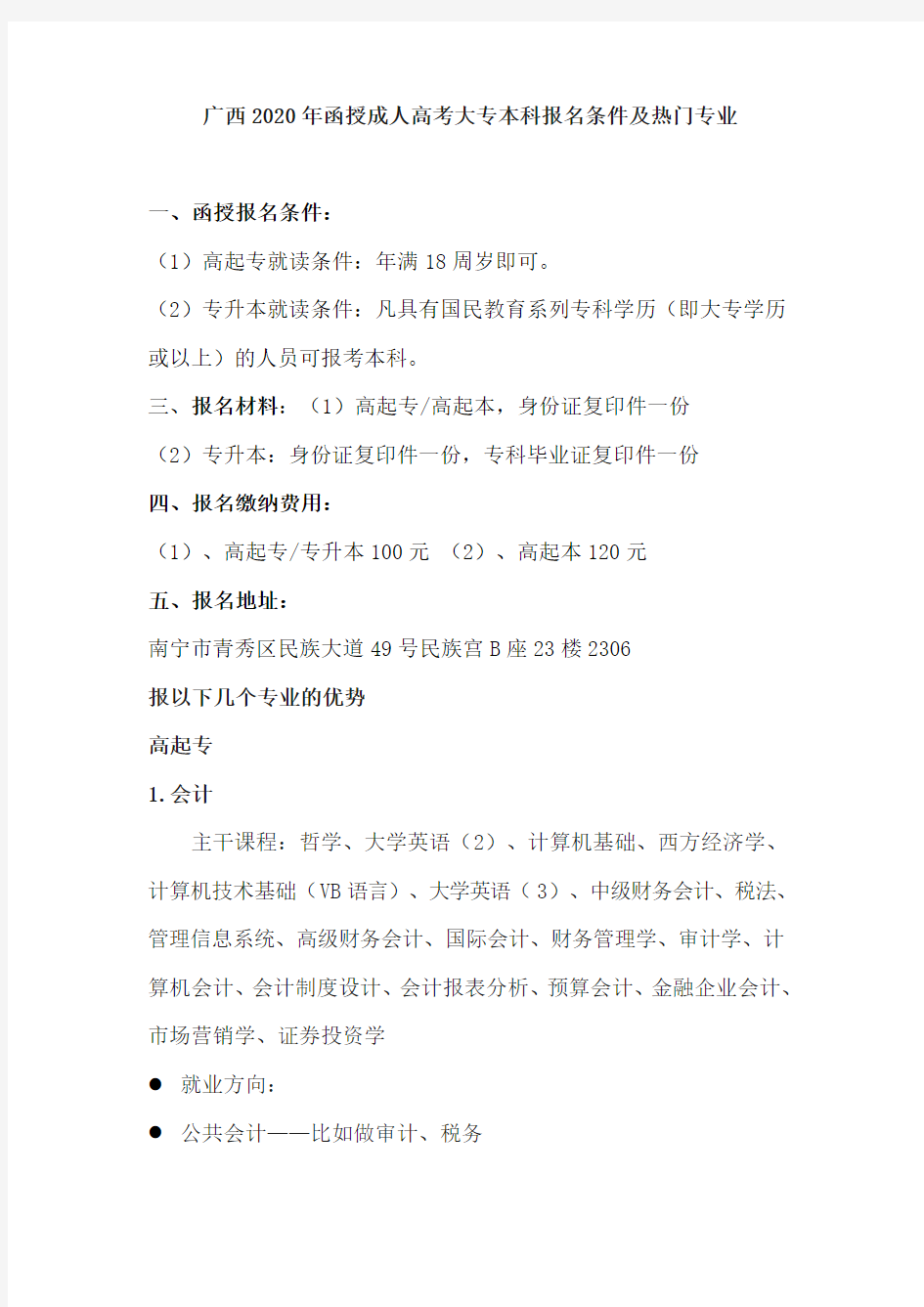 广西2020年函授成人高考报名条件及热门专业
