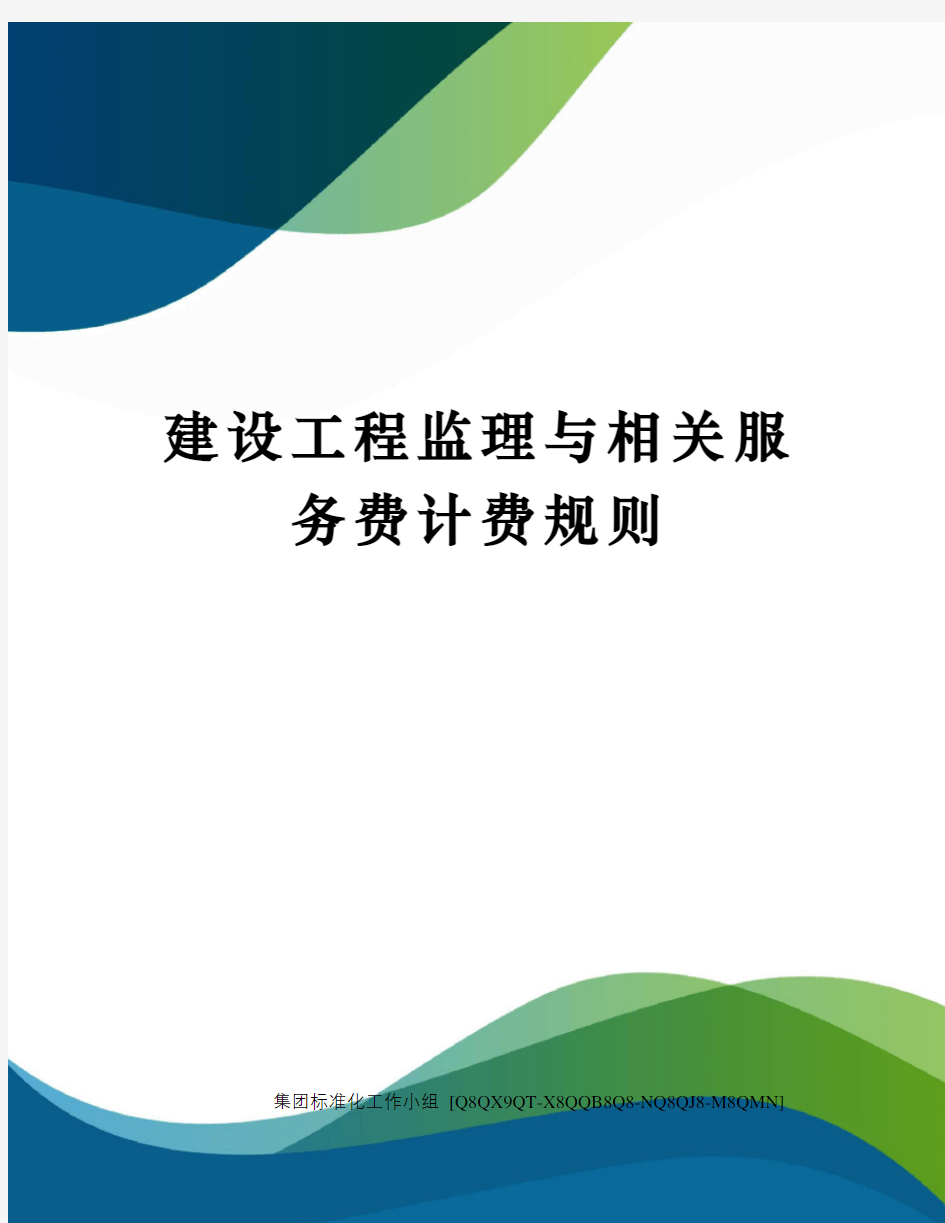 建设工程监理与相关服务费计费规则