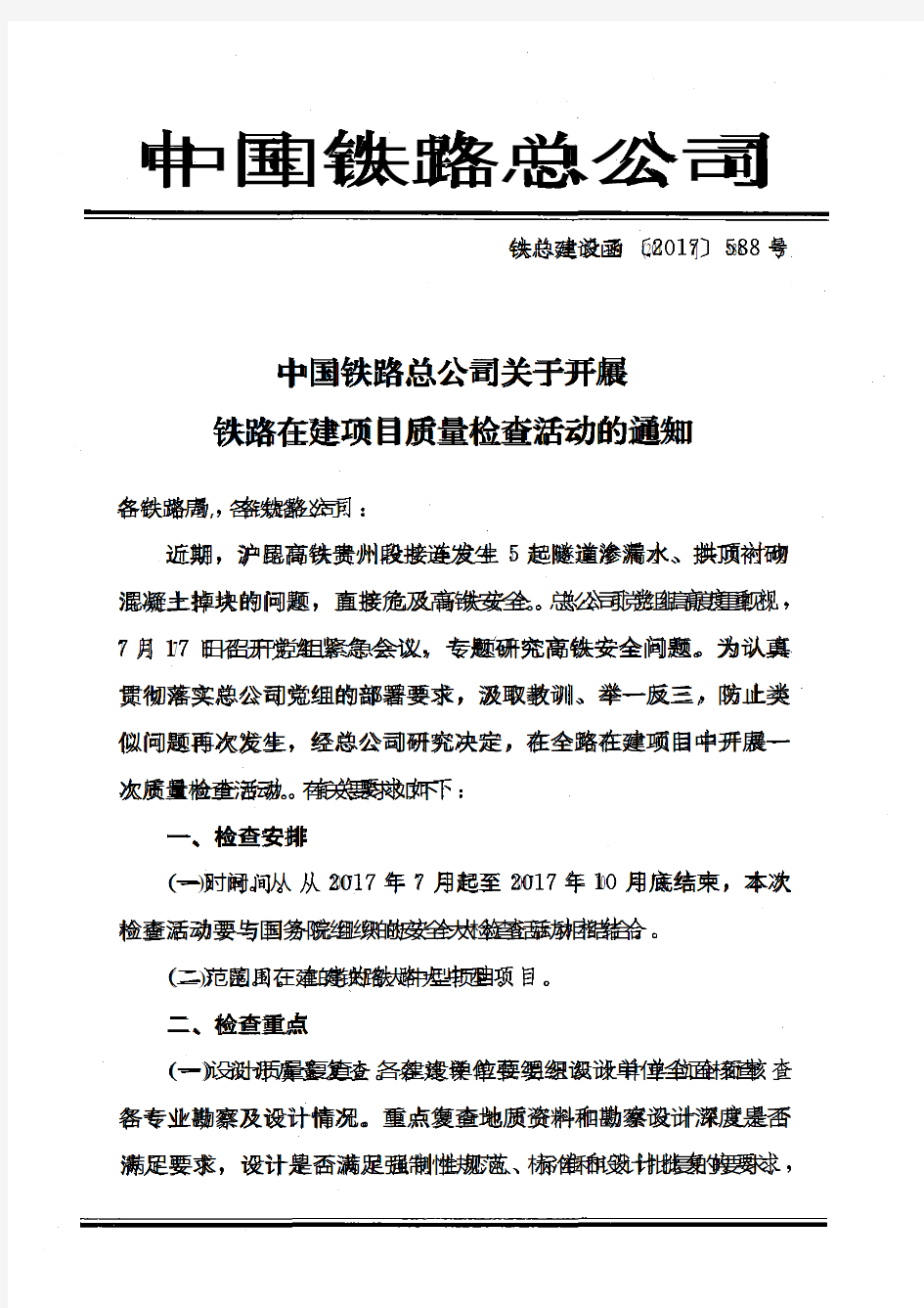 铁总建设函〔2017〕588号-中国铁路总公司关于开展铁路在建项目质量检查活动的通知