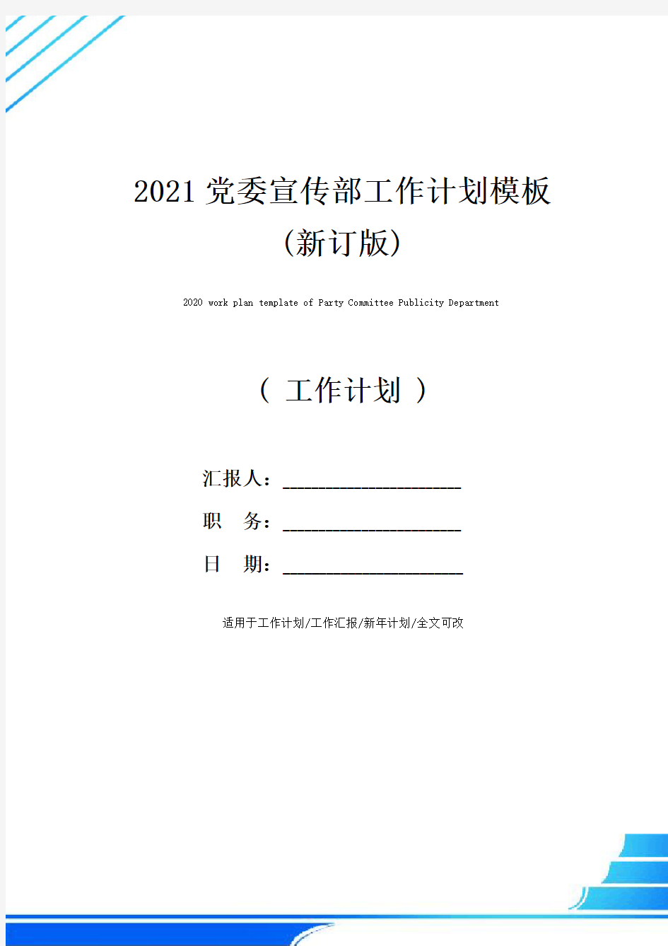 2021党委宣传部工作计划模板(新订版)