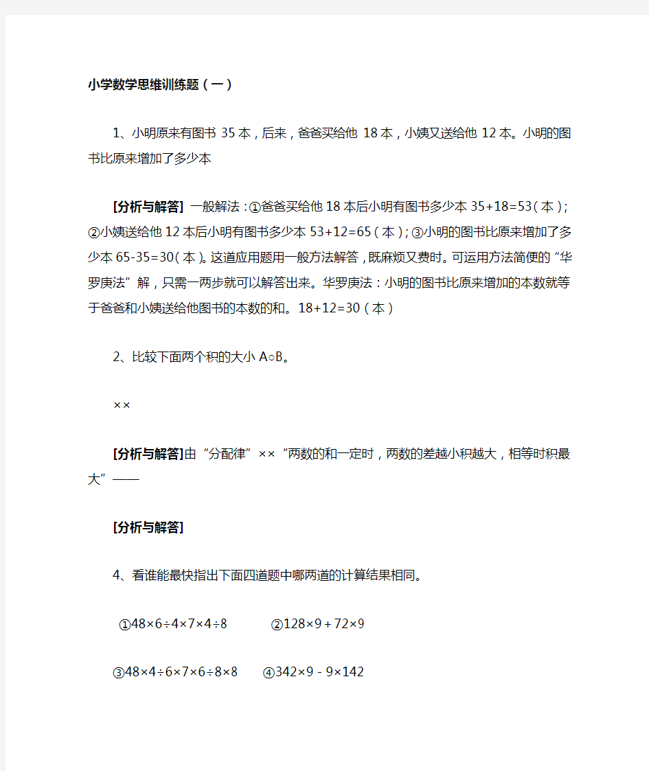 小学数学思维训练题一