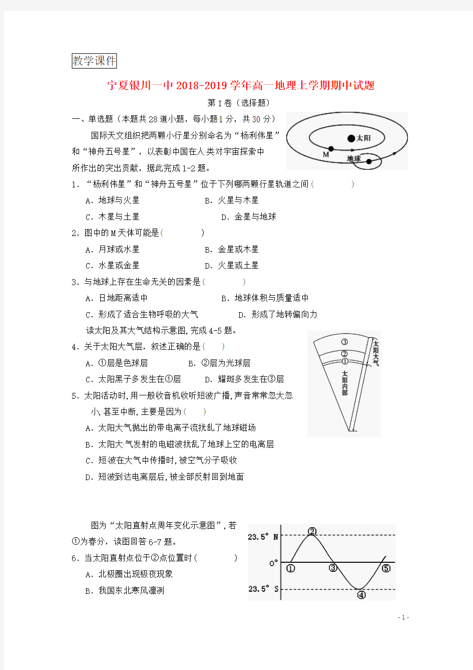 宁夏银川一中2018_2019学年高一地理上学期期中试题