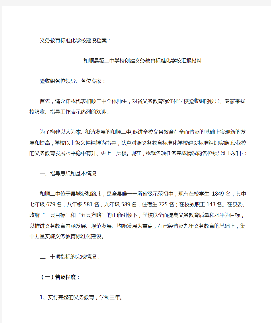 义务教育标准化学校汇报材料0910.doc