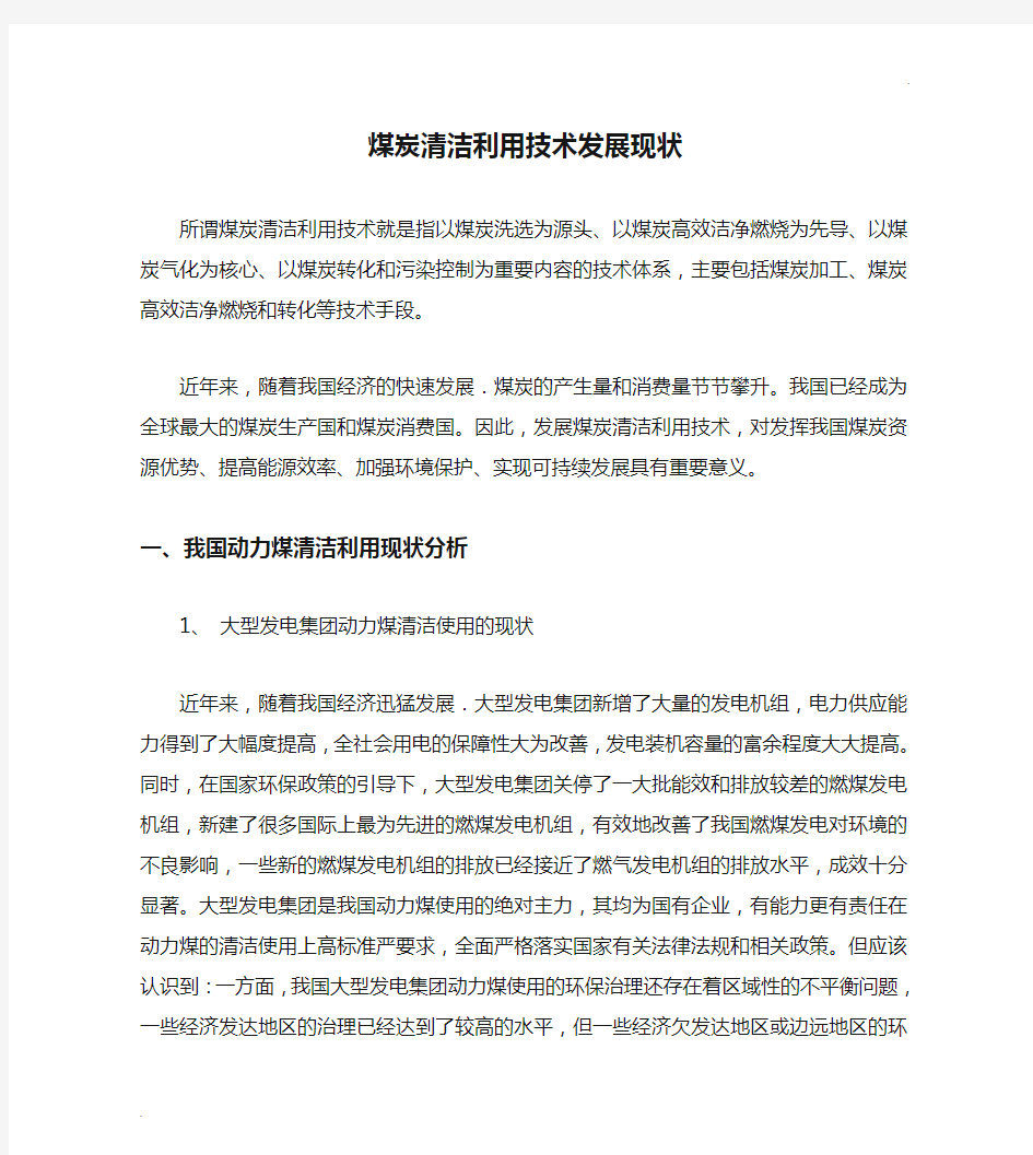 煤炭清洁利用技术发展现状