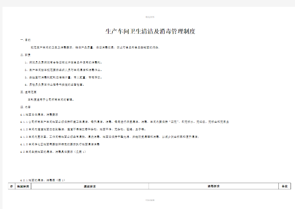 生产车间卫生及消毒管理制度