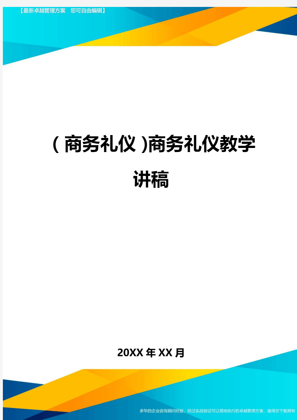 商务礼仪商务礼仪教学讲稿