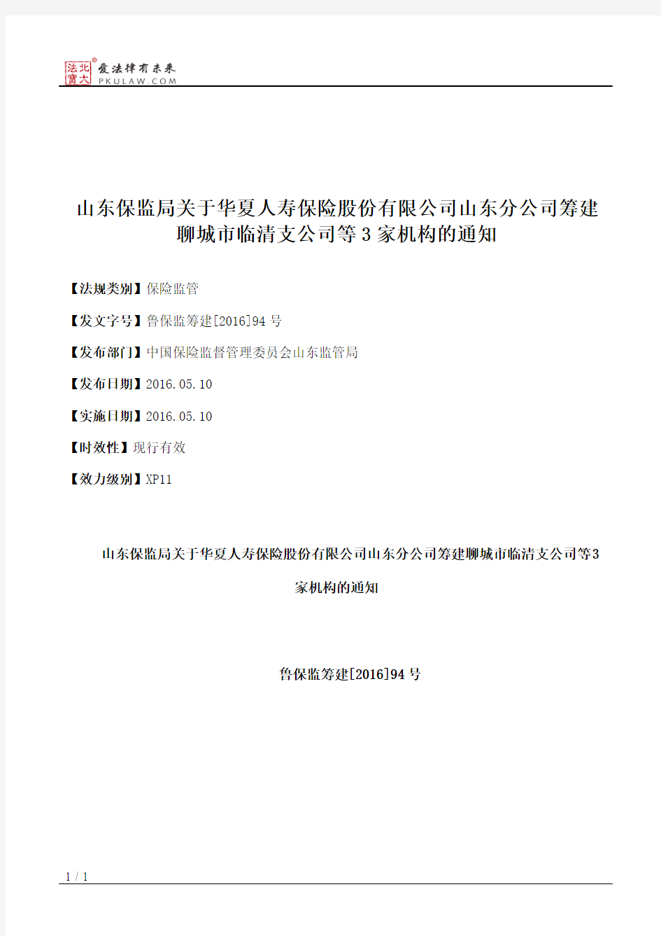 山东保监局关于华夏人寿保险股份有限公司山东分公司筹建聊城市临