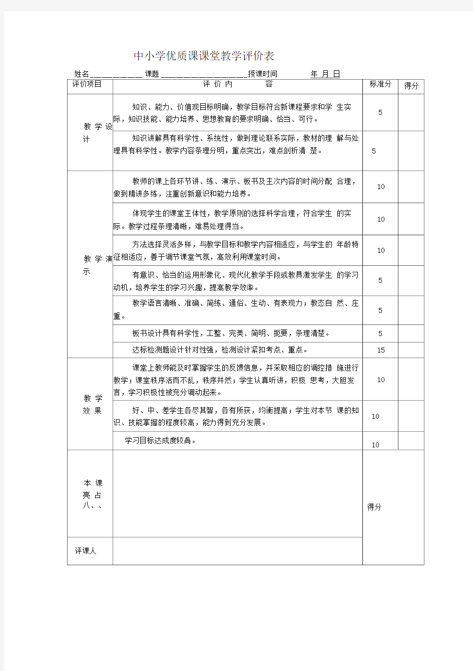 教师课堂教学评价表(新)