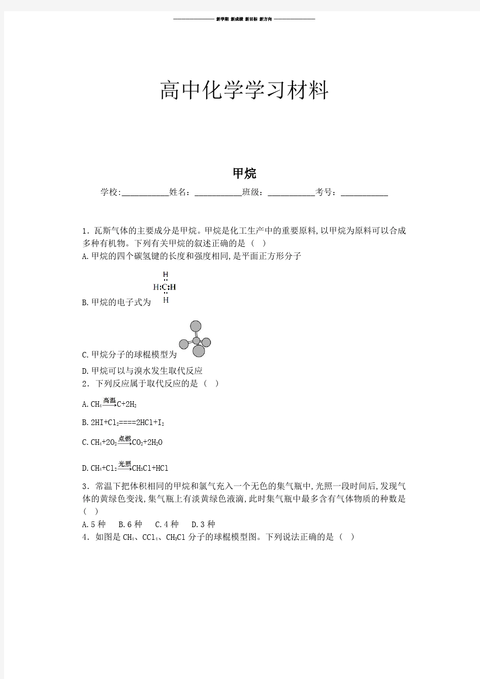 人教版高中化学必修二甲烷.docx