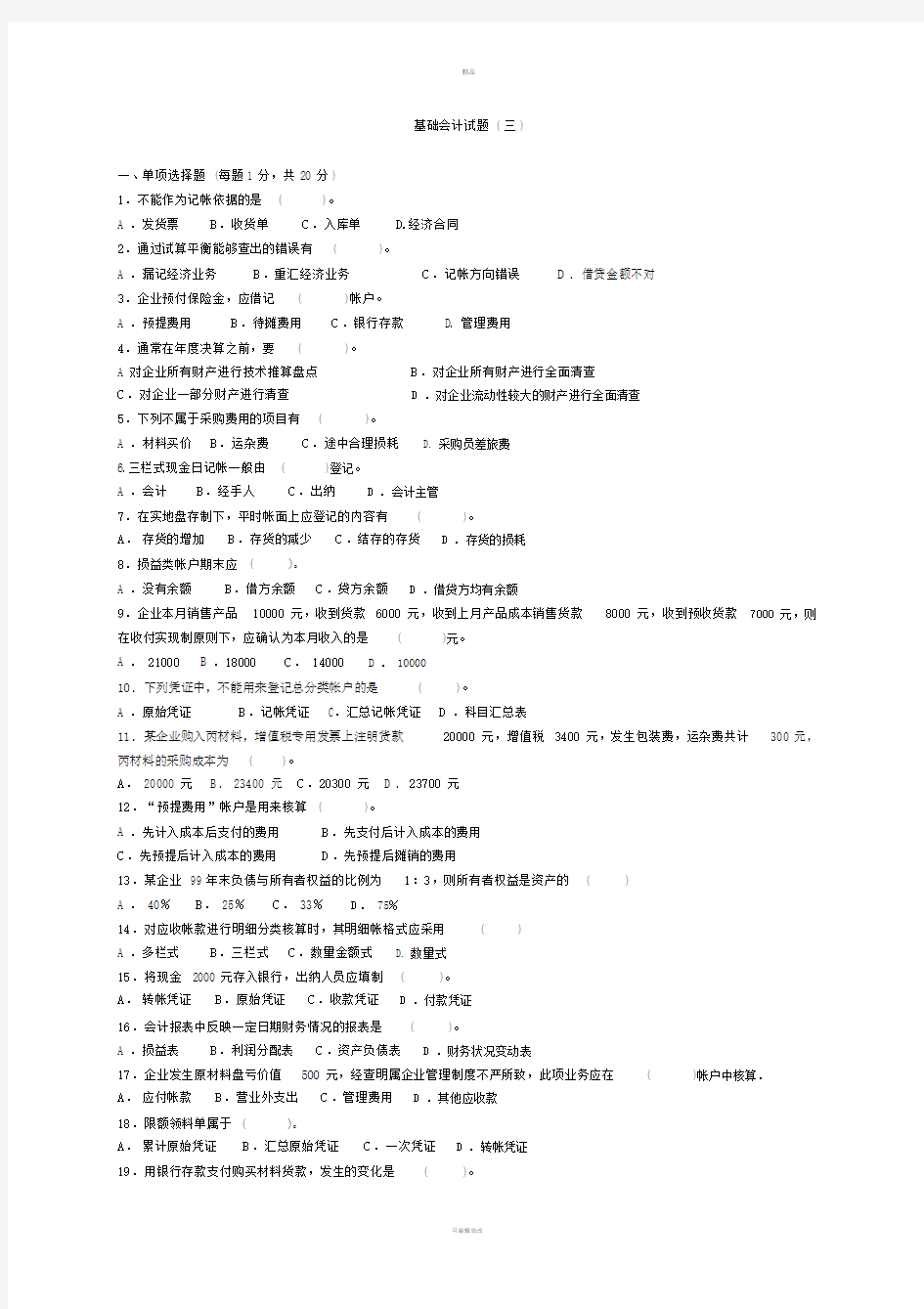 会计学原理基础试题及答案