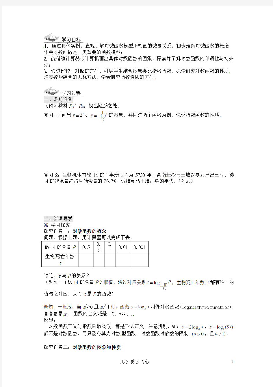 湖南省株洲市南方中学高一数学《2.2.2对数函数及其性质(1)》学案