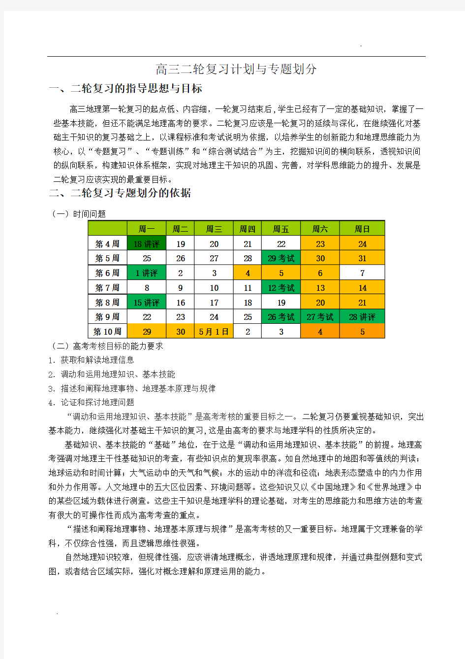 高三地理二轮复习计划与专题划分