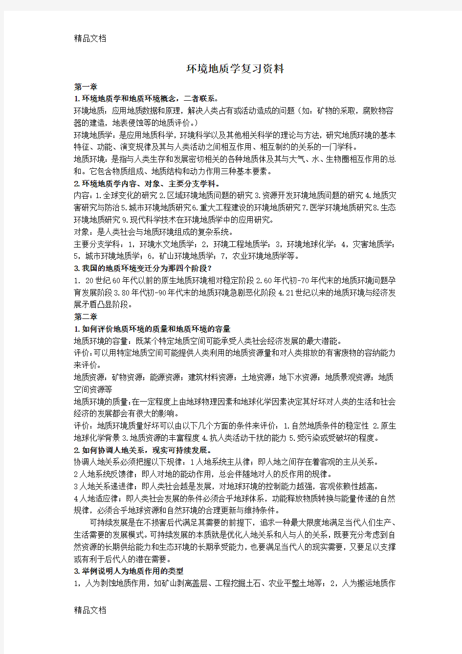 最新环境地质学复习资料终结版