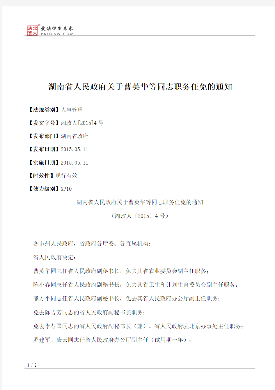 湖南省人民政府关于曹英华等同志职务任免的通知