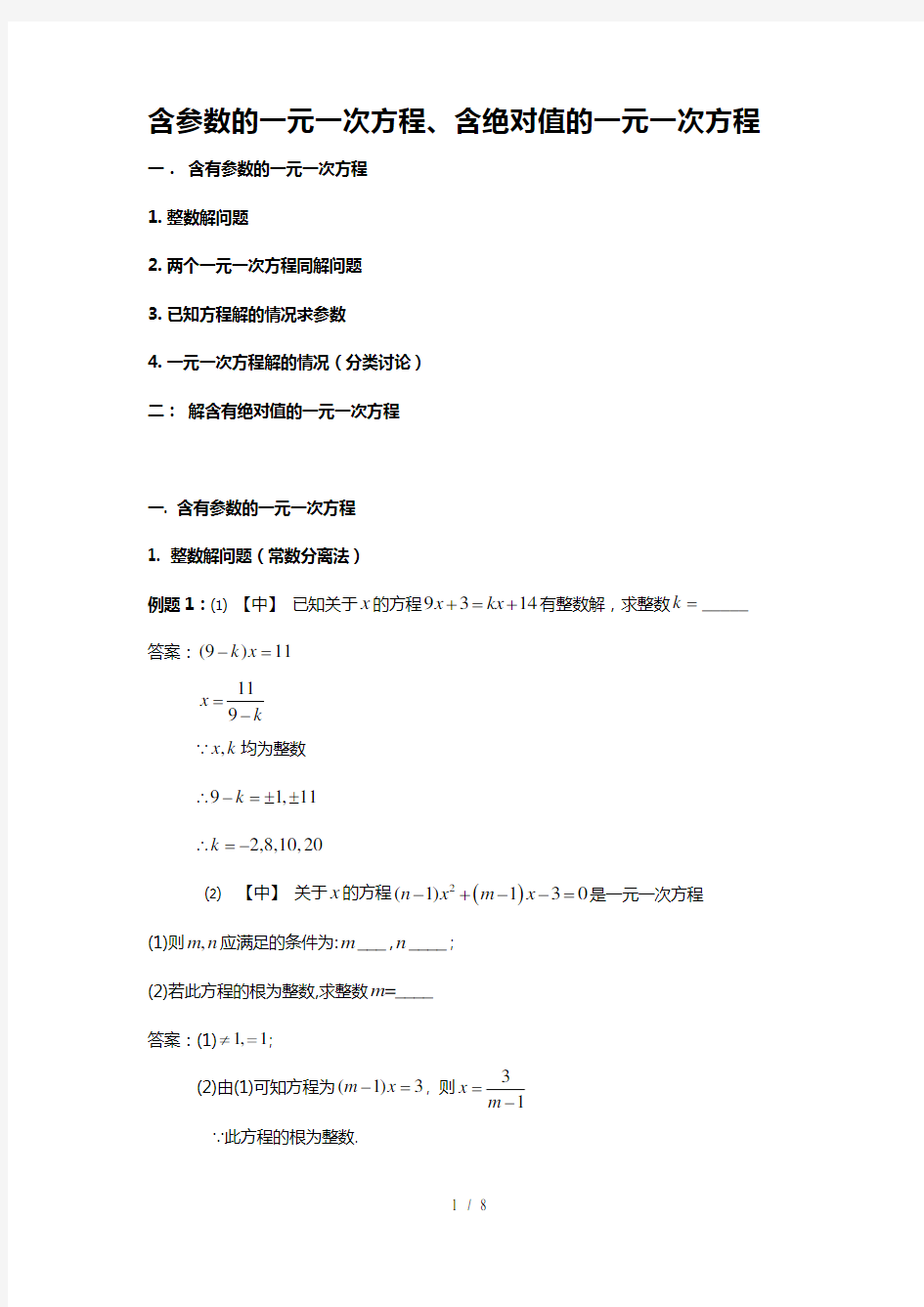 含参数的一元一次方程含绝对值的一元一次方程