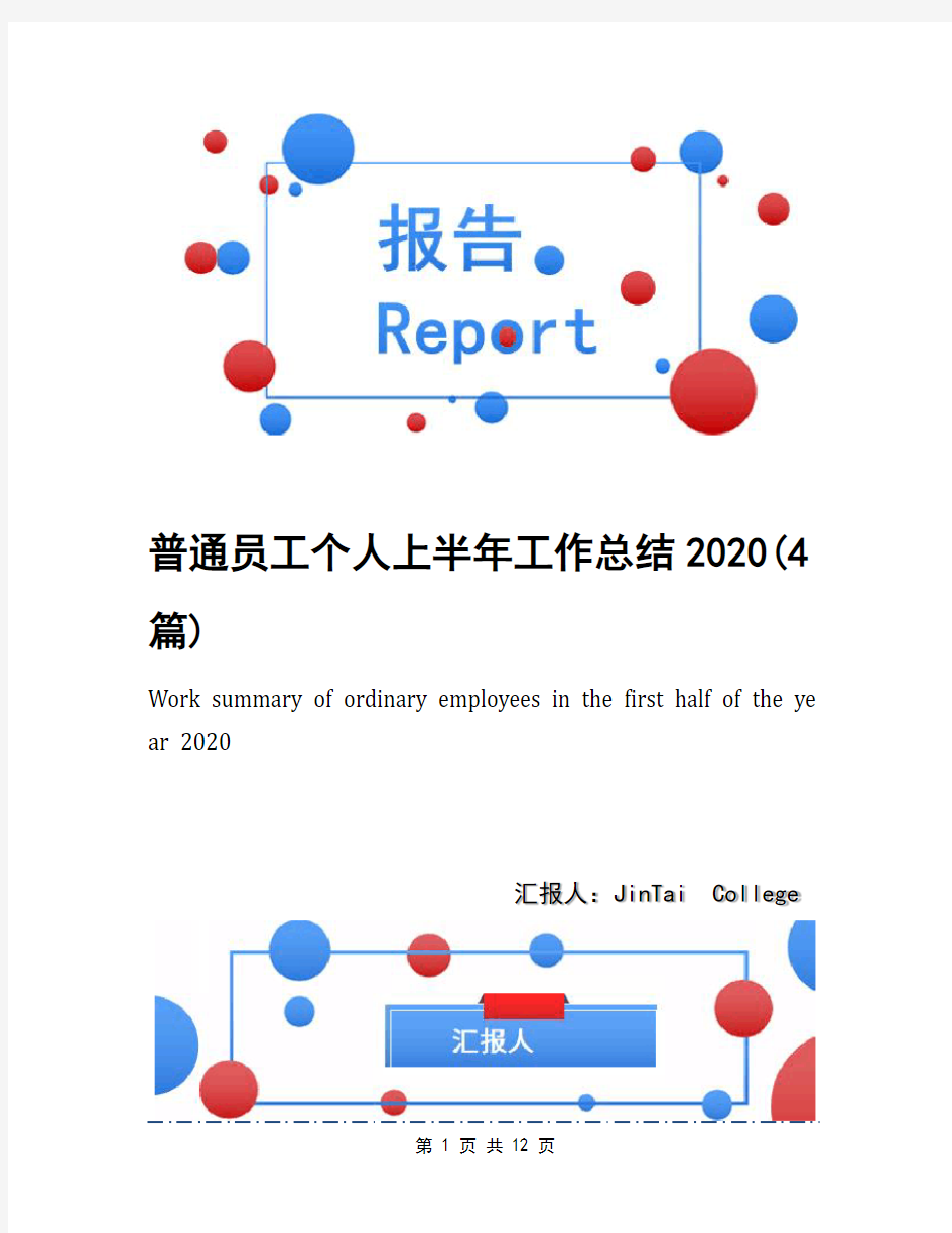 普通员工个人上半年工作总结2020(4篇)