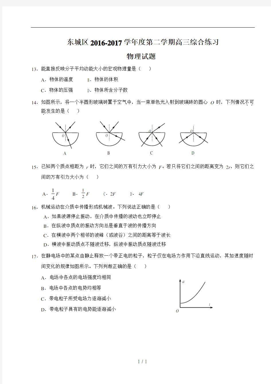 2017北京东城区高三一模物理试题及答案