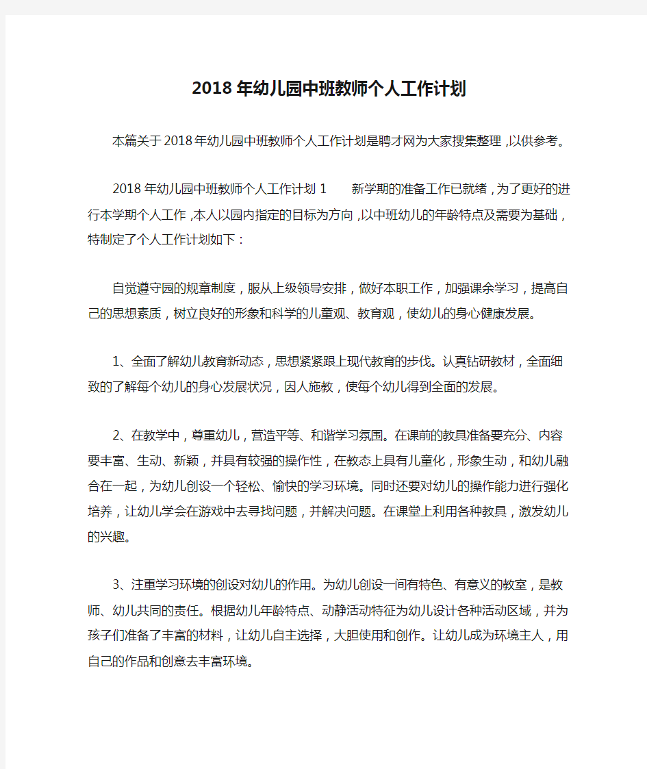 2018年幼儿园中班教师个人工作计划