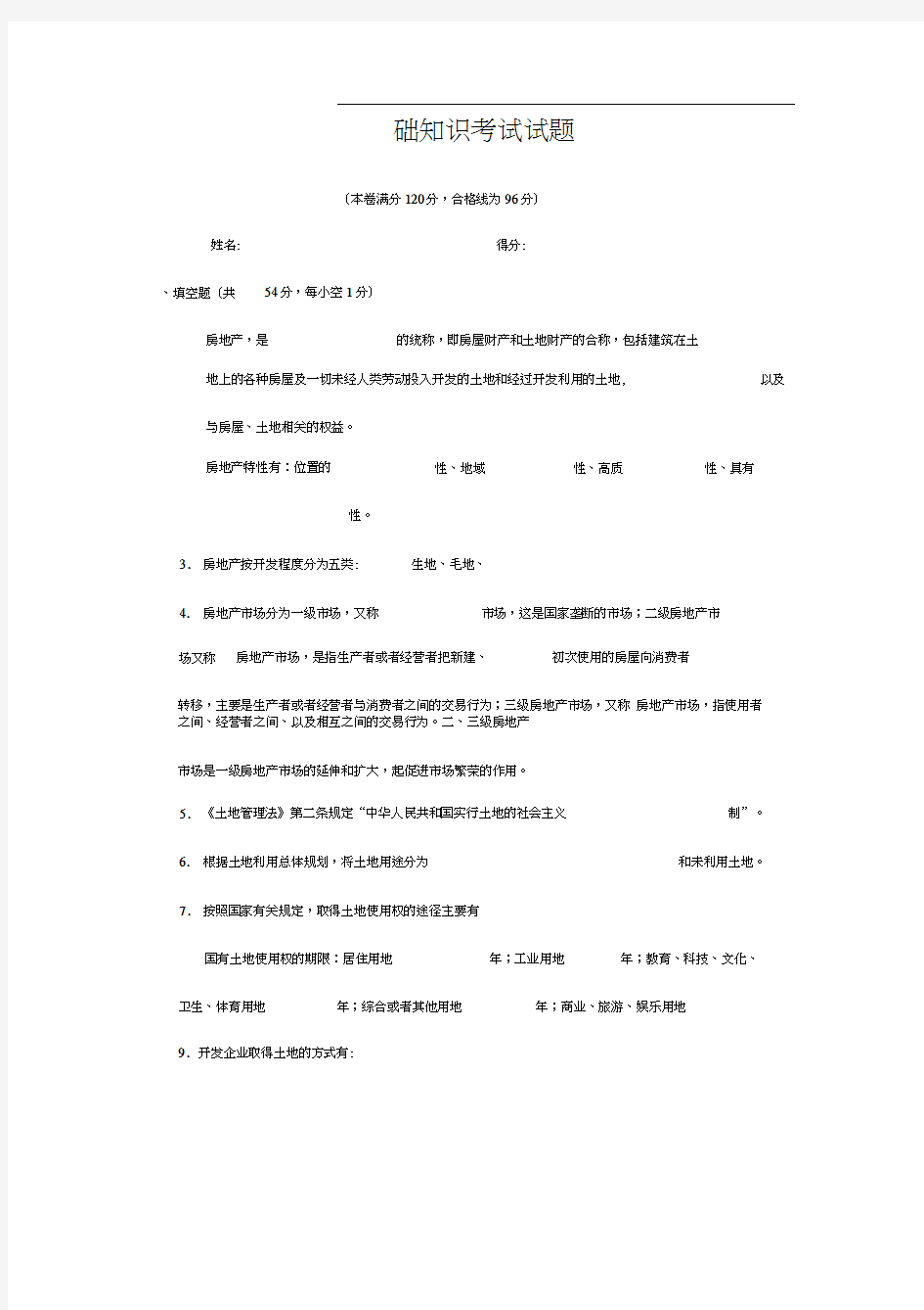 房地产基础知识考试试题定稿