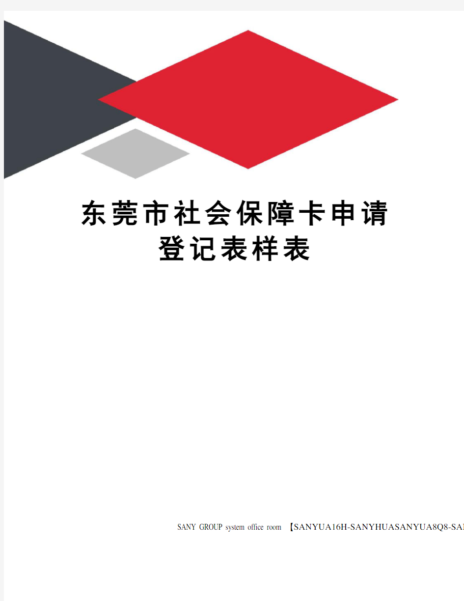 东莞市社会保障卡申请登记表样表