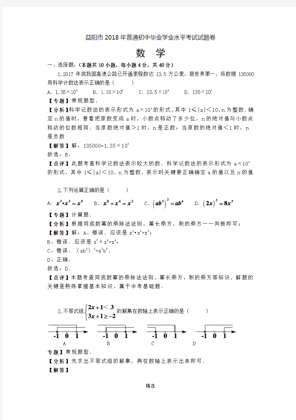 湖南省益阳市2018年中考数学试卷(含答案与解析,解析版)