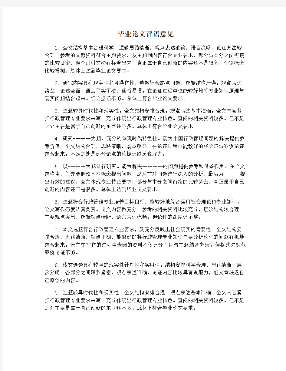 毕业论文评语意见