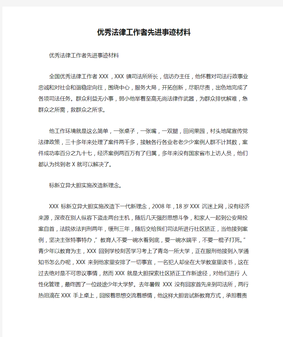 优秀法律工作者先进事迹材料.doc