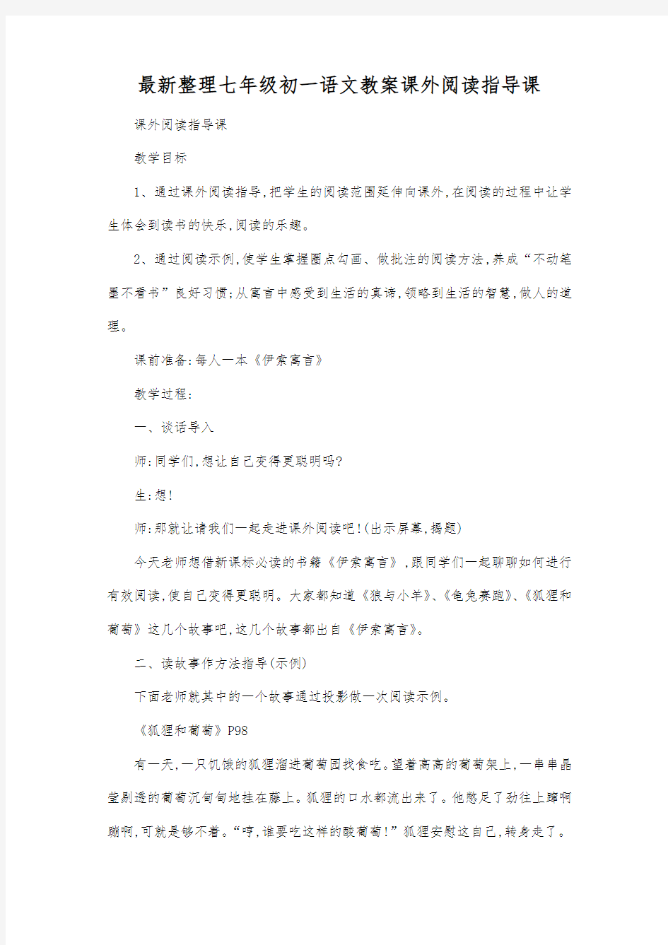 最新整理七年级初一语文教案课外阅读指导课.docx