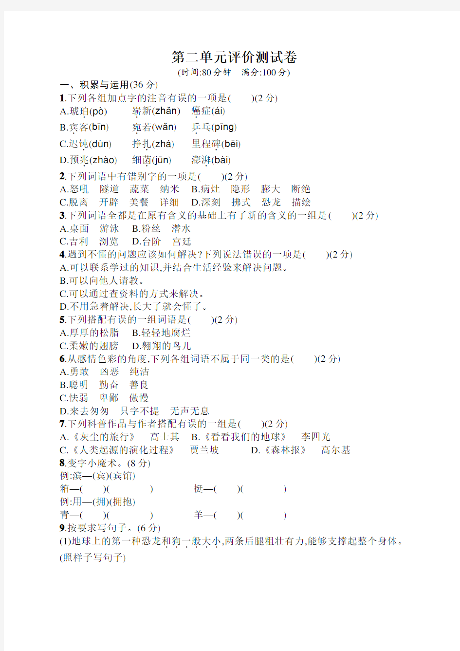 部编版语文四年级下册第2单元评价测试卷