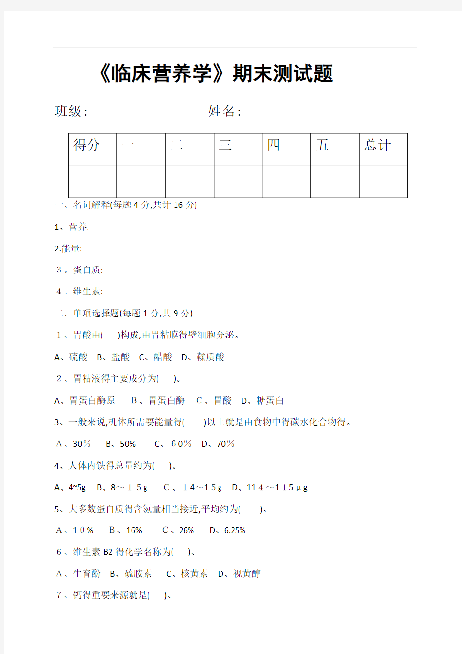 临床营养学期末试题